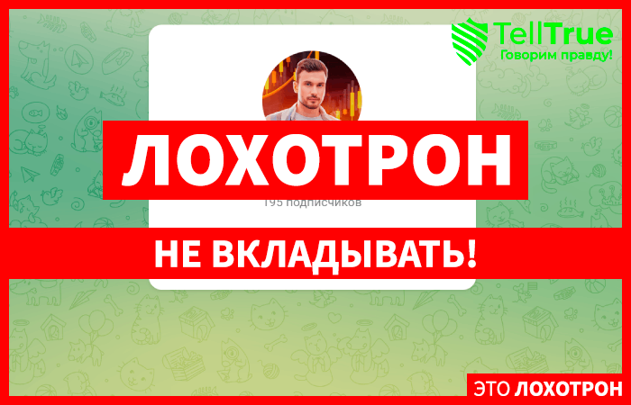 MARAT TRADE (t.me/+ciAmLQKGqnY5MGQ6) правда о схемах мошенников!