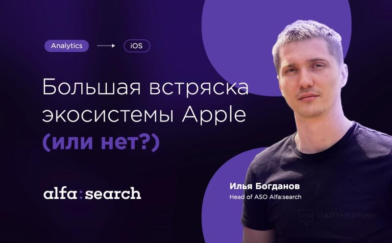 Большая встряска экосистемы Apple (или нет?)