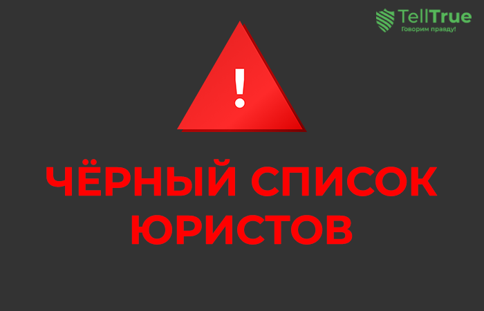 Черный список юристов AK Law (ak-law.consulting), BAREFOOT LAWYER LLP (barefoot-lawyer.com), Лекса (lawyer-leksa.ru), ООО «ВЕНТА» (ventaoflawyer.com), Prime Law (prime-law.co)