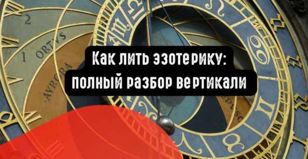 Как лить на эзотерику: полный разбор вертикали