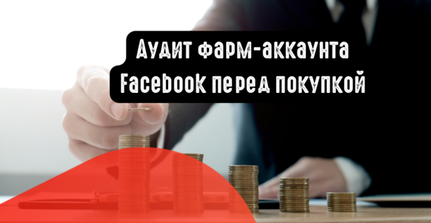 Как подготовить аудит фарм-аккаунта Facebook перед покупкой в 2024