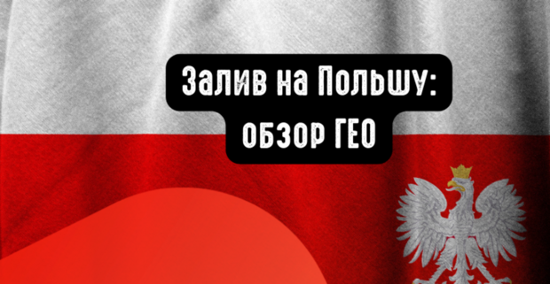 Польша: обзор ГЕО и целевой аудитории под арбитраж. Какие вертикали лить на Польшу?