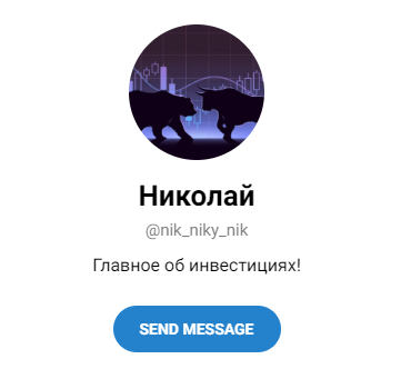 Проект «Медведи и быки рынка» Отзывы Telegram Николай @nik_niky_nik