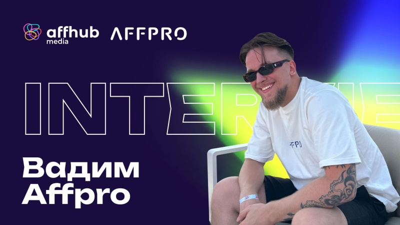 Вадим Affpro: о создании партнерки, главных достижениях и личной жизни