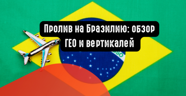 Бразилия: обзор ГЕО и целевой аудитории под арбитраж. Какие вертикали лить на Бразилию?