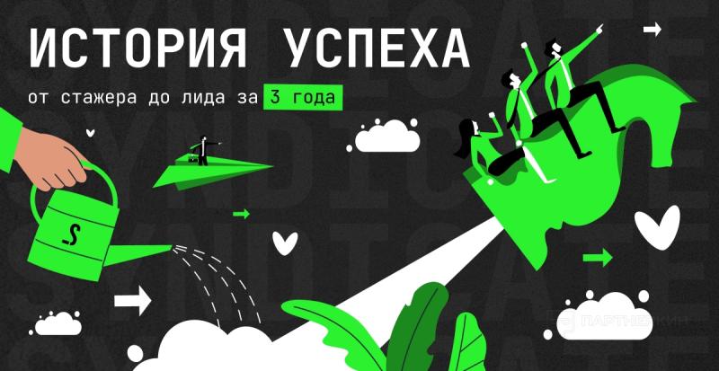 История успеха— от стажера до лида за 3 года. Интервью со Стефаном, руководителем Минского офиса Syndicate Group.