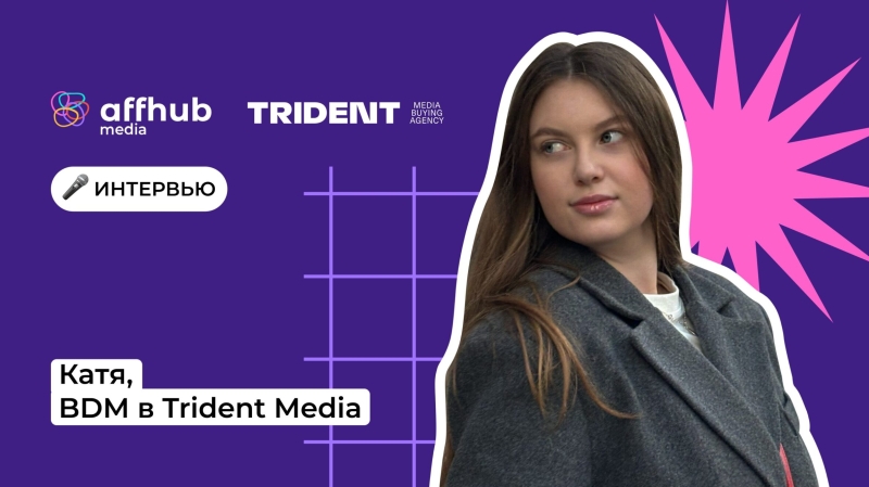 Катя, BDM в Trident Media: работа BizDev-менеджера и развитие партнерского маркетинга