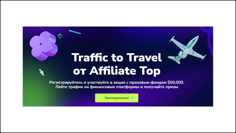 Конкурс Traffic to Travel от Affiliate Top — до 30 000$ в руки на путешествие мечты!