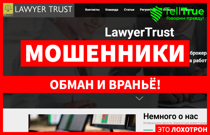 LawyerTrust (lawyertrust.legal) кидалово с возвратом средств от брокера!