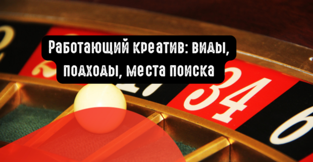 Работающий креатив: виды, подходы, места поиска