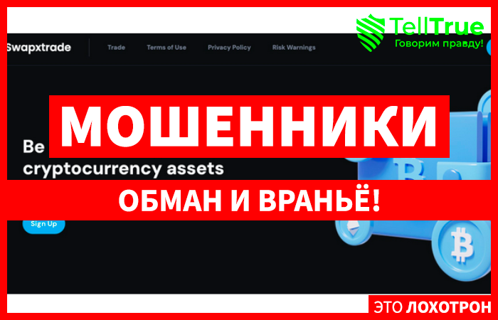 Swapxtrade (swapxtrade.com) шаблонная мошенническая биржа