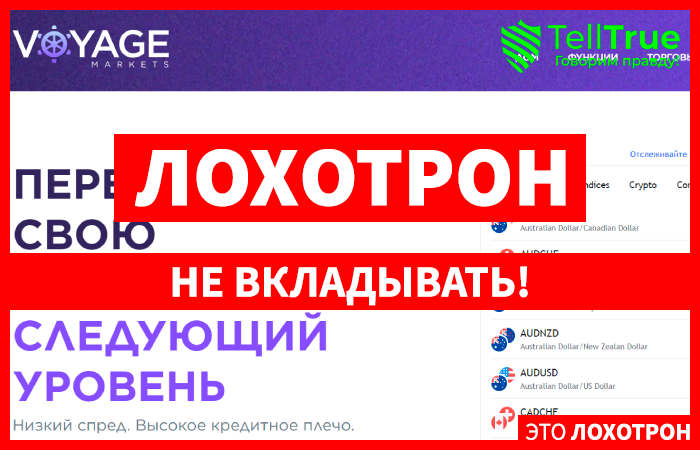 Voyage Markets (voyagemarkets.net) лжеброкер! Отзыв Telltrue