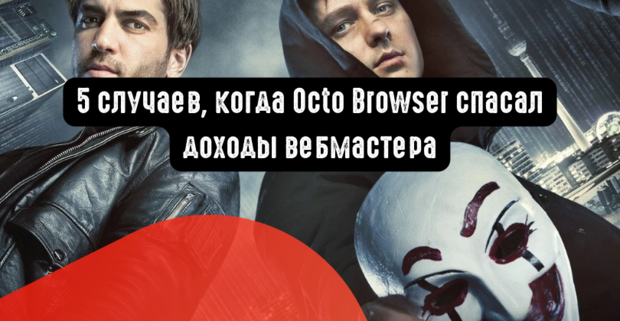 Эволюция трафика: 5 случаев, когда Octo Browser спасал доходы вебмастера