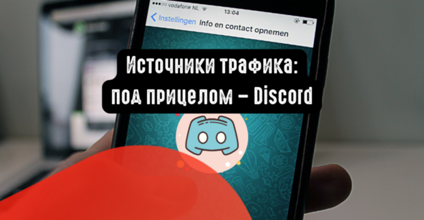 Источники трафика: под прицелом Discord