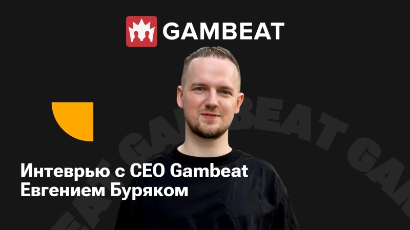 Как управлять партнеркой, и почему выбирают ASO: интервью с CEO Gambeat Евгением Буряком