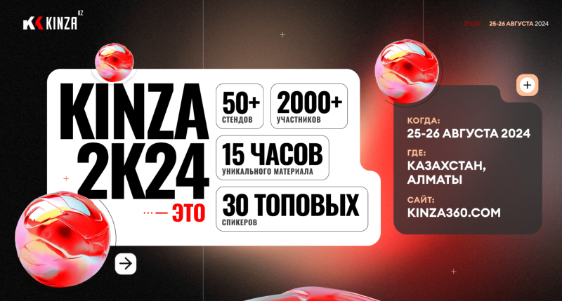 KINZA360 GRAND FORUM, состоится в Казахстане!