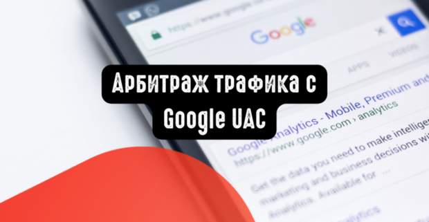 Арбитраж трафика с Google UAC