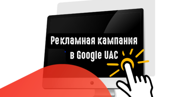 Рекламная кампания в Google UAC