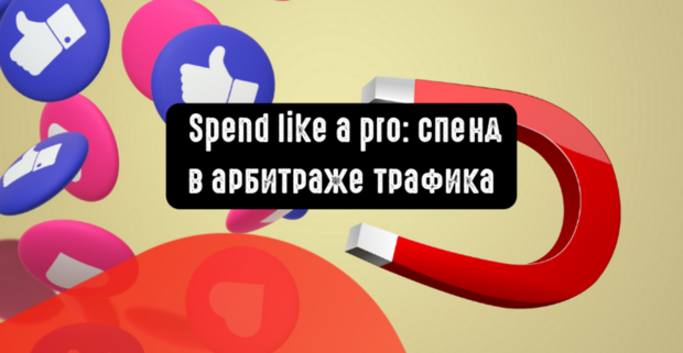 Спендим как профи: что такое спенд в арбитраже