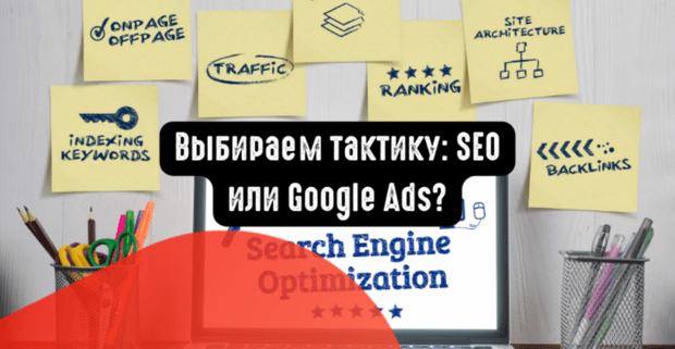 Выбираем тактику: SEO или Google Ads?