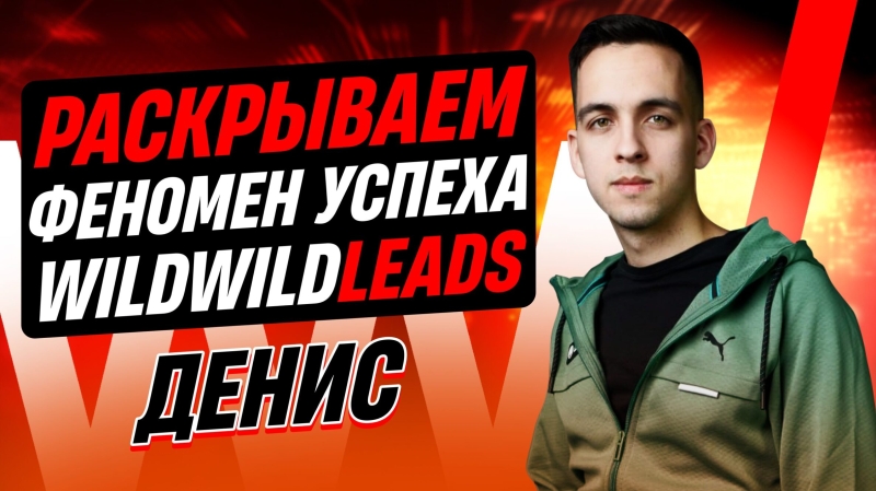 Как создать медиабаинговую команду в 20 лет: интервью с основателем WildWildleads