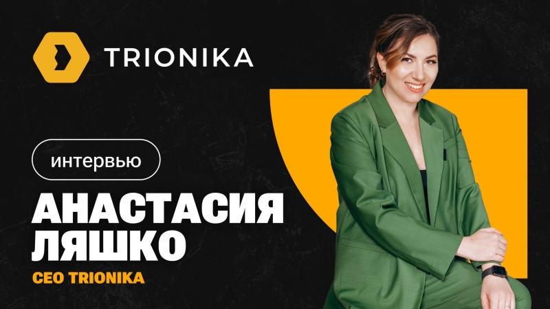 Как управлять несколькими бизнесами одновременно: интервью с СЕО TRIONIKA Анастасией Ляшко