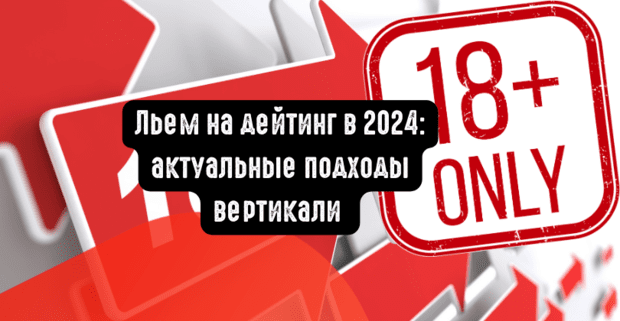 Льем на дейтинг в 2024: актуальные подходы вертикали