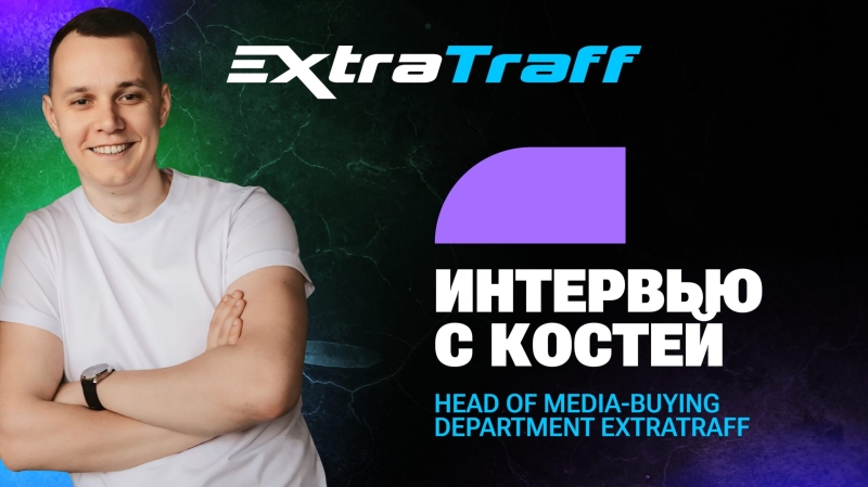 О перспективах партнерского маркетинга: интервью с Костей, Head of Media-buying в ExtraTraff