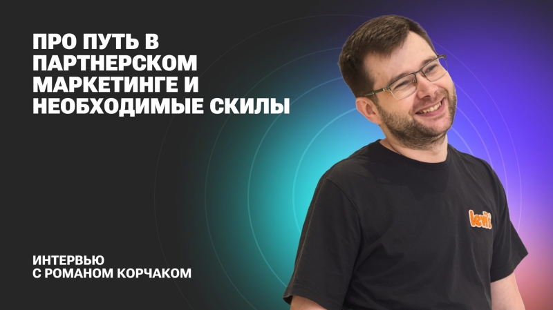 О пути в партнерском маркетинге и необходимых скиллах: интервью с Романом Корчаком