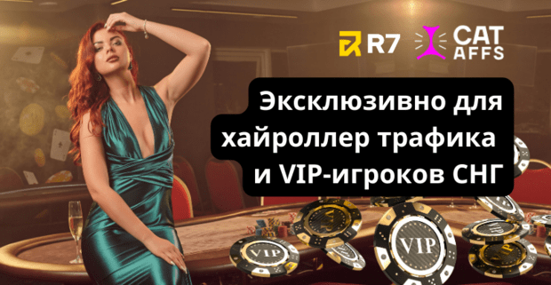 R7 новый бренд CatAffs, эксклюзивно для хайроллер трафика и VIP-игроков СНГ