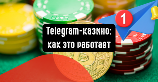 Telegram-казино: как это работает