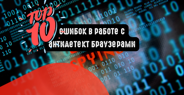 10 ошибок в работе с антидетект браузерами