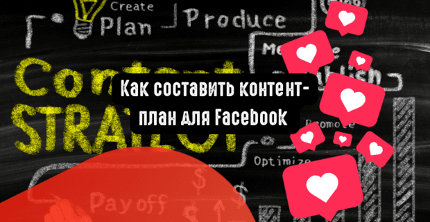 Как составить контент-план для Facebook