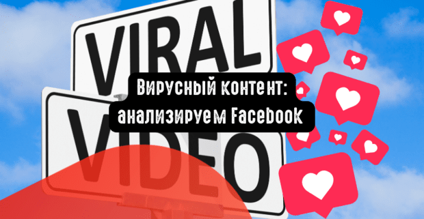 Вирусный контент: анализируем Facebook в 2024