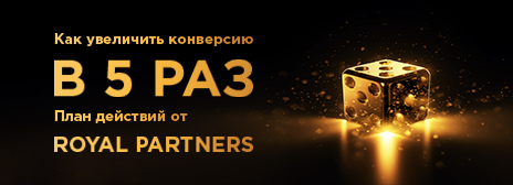 Как увеличить конверсию в 5 раз: план действий от Royal Partners