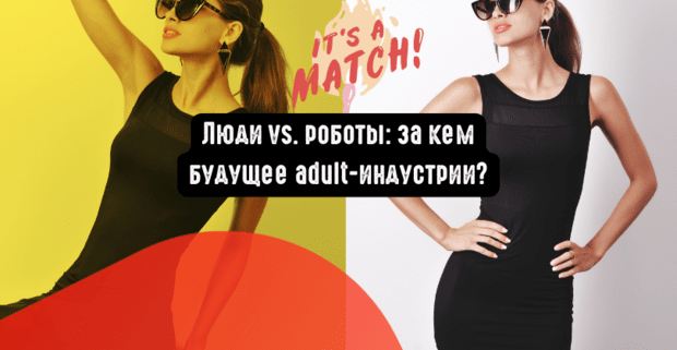 Люди vs. роботы: за кем будущее adult-индустрии?