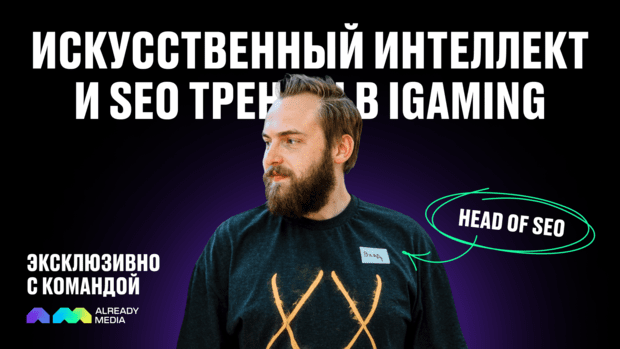 Искусственный интеллект и SEO тренды в iGaming: эксклюзивно с командой Already Media