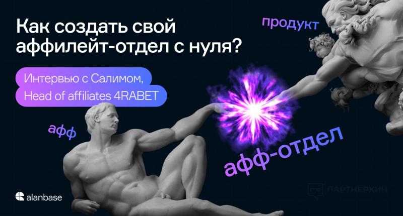 Как создать свой аффилейт-отдел с нуля? Интервью с Салимом, Head of affiliates 4RABET PARTNER