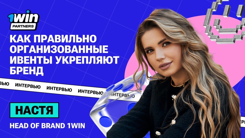 Настя, Head of Brand 1win, о том, как правильно организованные ивенты укрепляют бренд