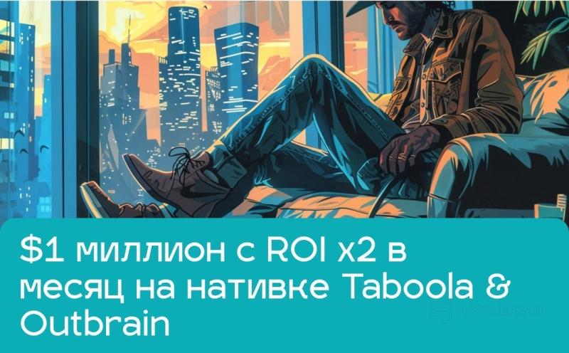 Ортопеды в Шоке: $1 миллион с ROI x2 в месяц на рекламе обуви для бумеров