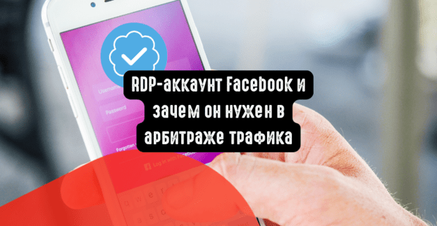 RDP-аккаунт Facebook и зачем он нужен в арбитраже трафика