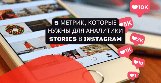 5 метрик, которые нужны для аналитики Stories в Instagram