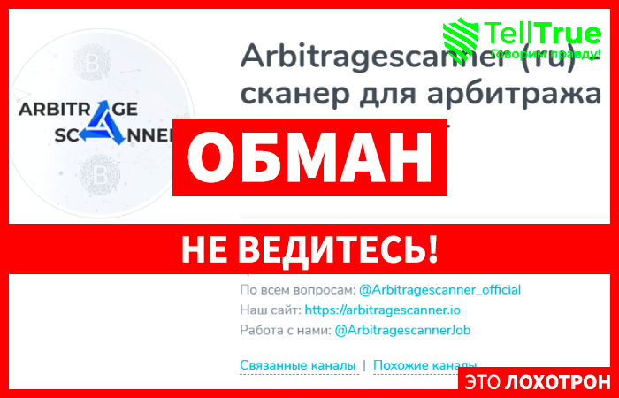 Arbitragescanner (ru) – сканер для арбитража криптовалют (t.me/arbitragescanner_ru) обман с арбитражем!