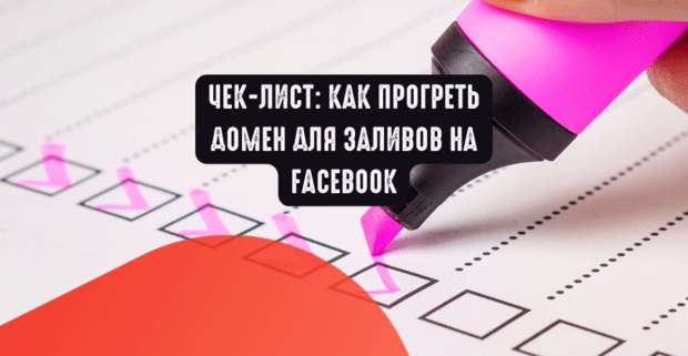 Чек-лист: Как прогреть домен для заливов на Facebook