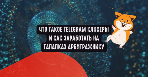 Что такое Telegram кликеры и как заработать на тренде тапалок арбитражнику