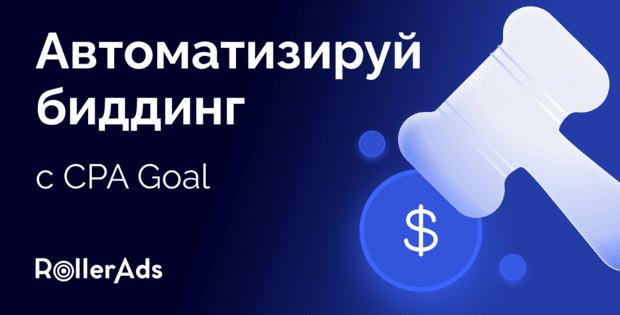 CPA Goal от RollerAds: геймченджер автоматического биддинга для оптимизации рекламных кампаний