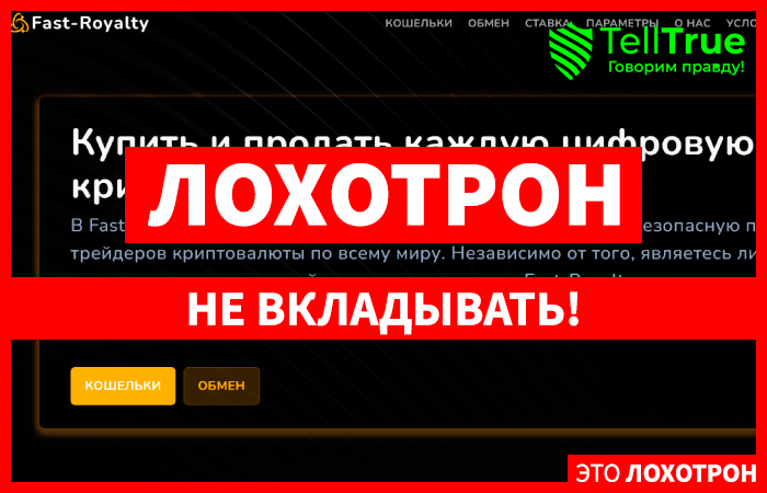 Fast-Royalty (fast-royalty.com) кидалово со связками по арбитражу крипты!