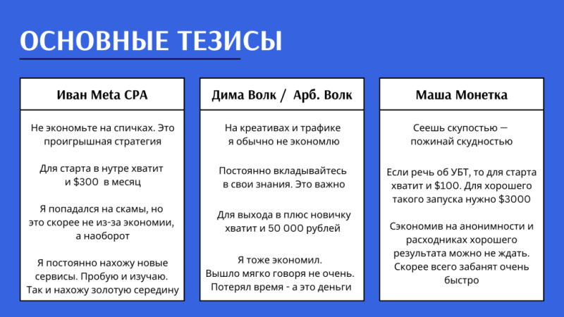 На чем нельзя экономить в арбитраже трафика? Узнали у трех экспертов, к чему это может привести