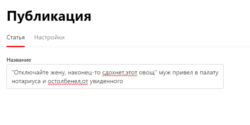 Написание заголовков, уникализация текстов и подбор обложки для арбитражной статьи на Яндекс Дзен