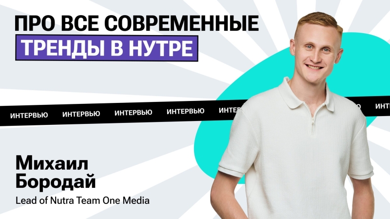 Про современные тренды в нутре: интервью с Head of Nutra Team One Media Михаилом Бородаем